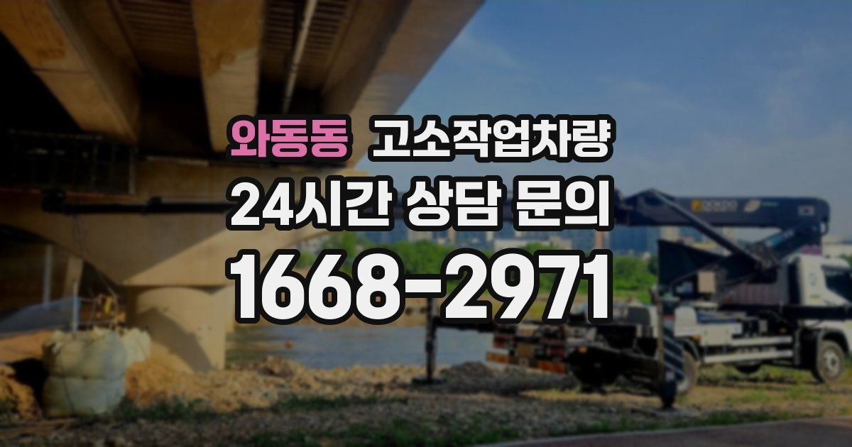 와동동 고소작업차량