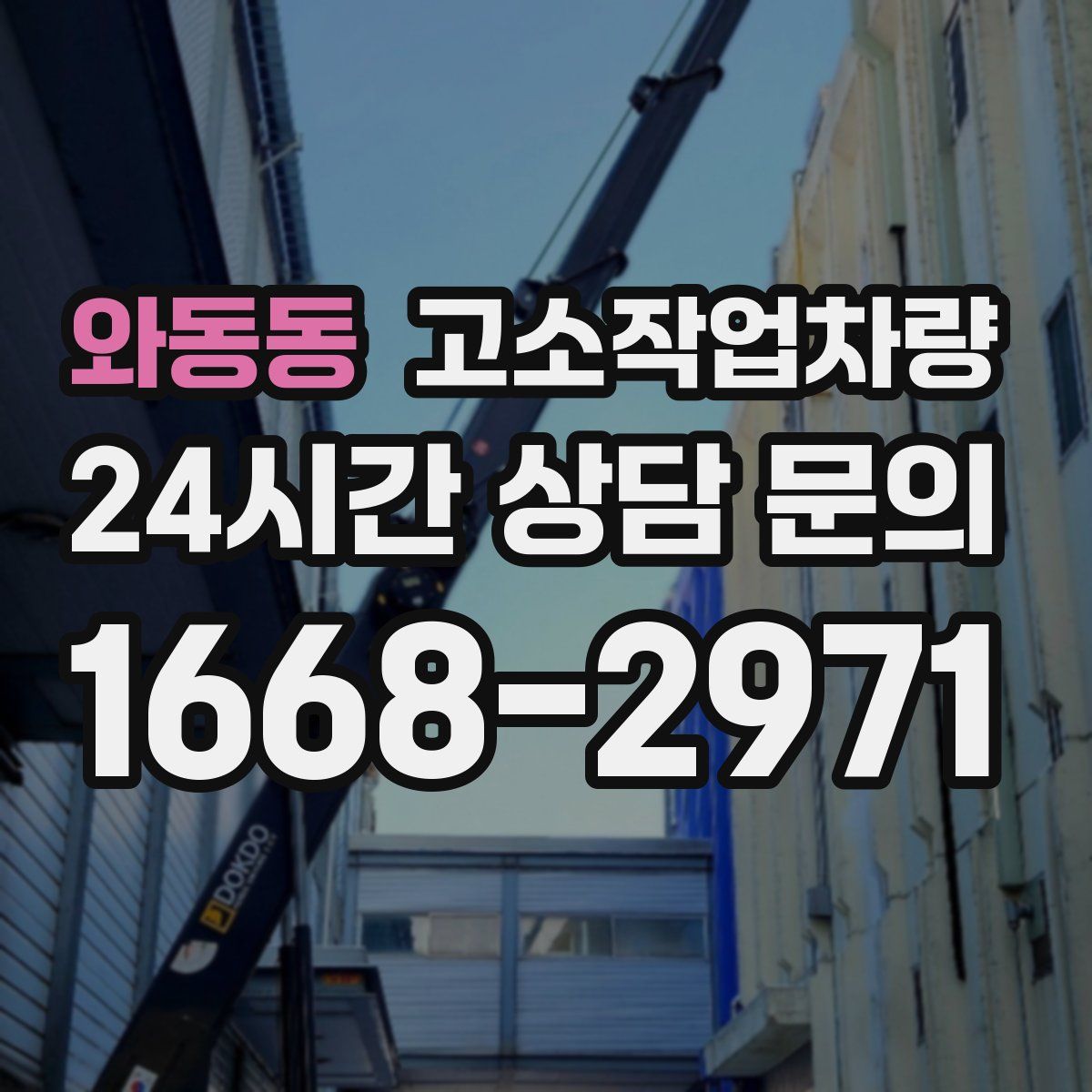 와동동 고소작업차량