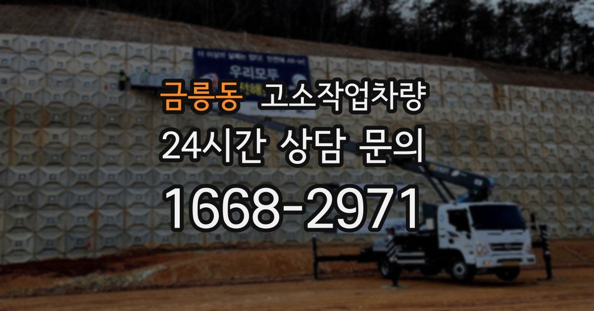 금릉동 고소작업차량