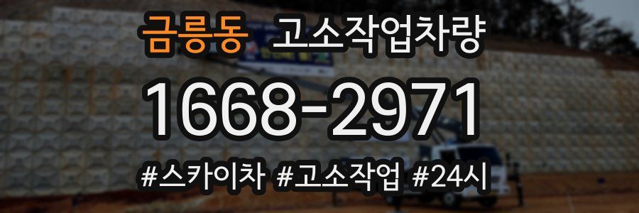 금릉동 고소작업차량