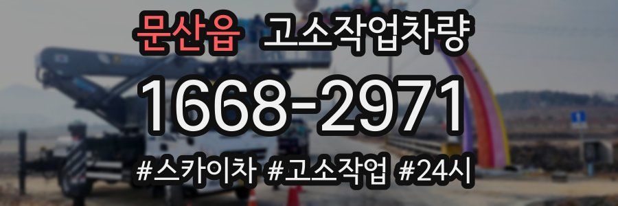 문산읍 고소작업차량