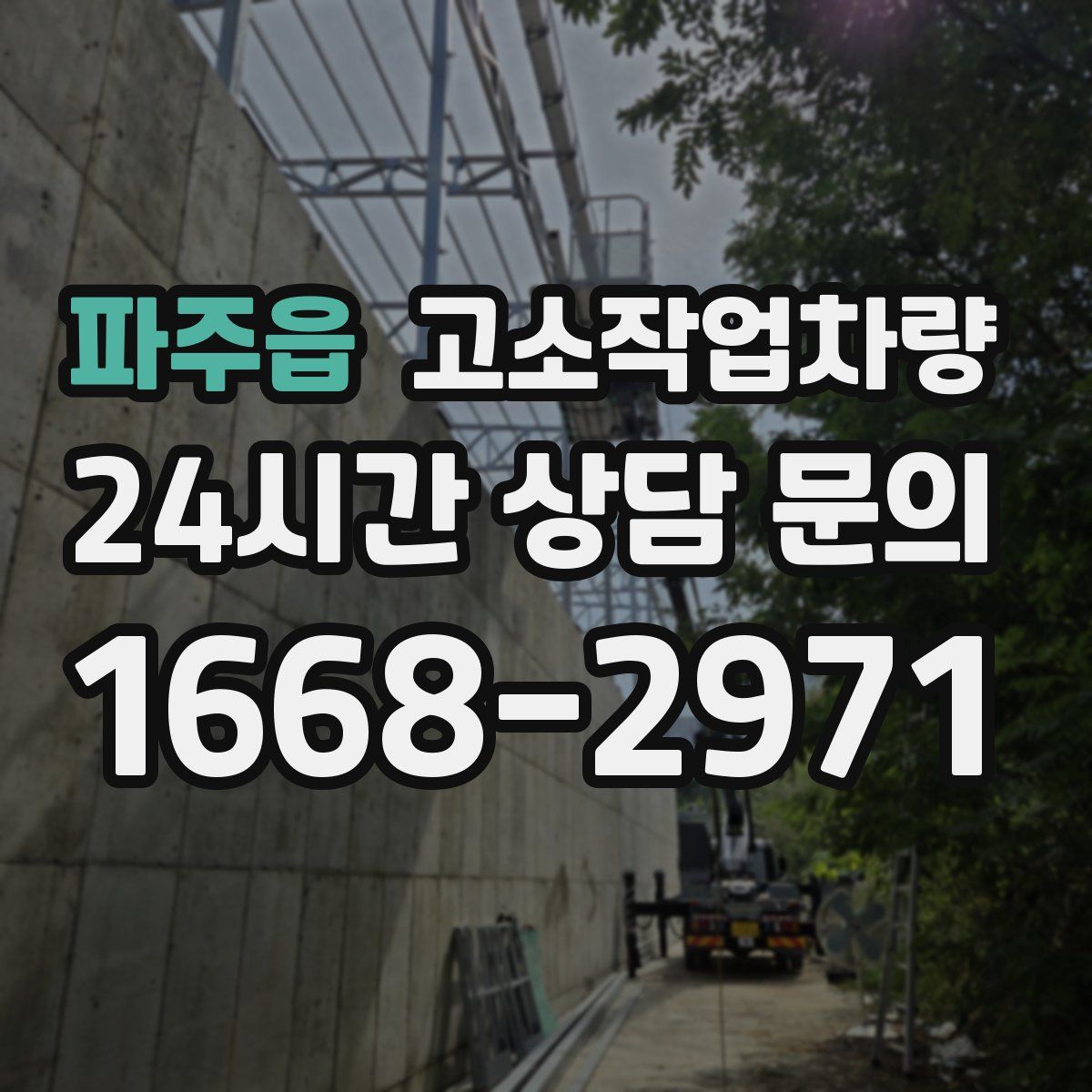 파주읍 고소작업차량