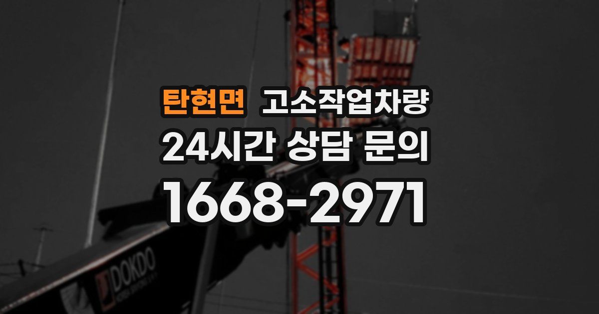 탄현면 고소작업차량