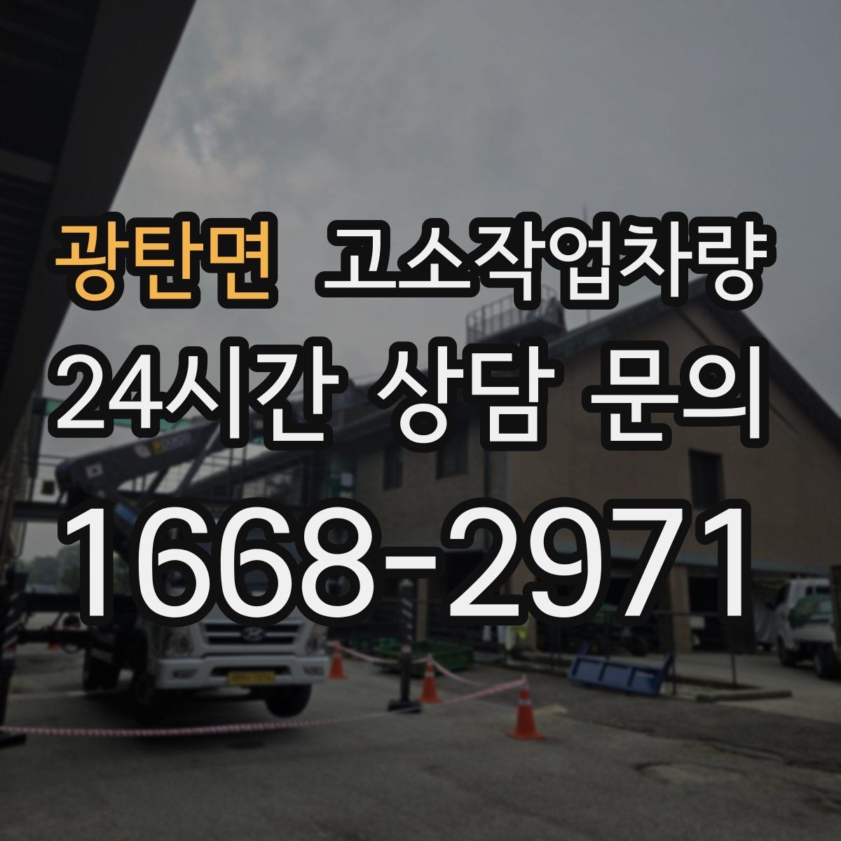 광탄면 고소작업차량 작업 계획 세울 때 도움이 되는 기준