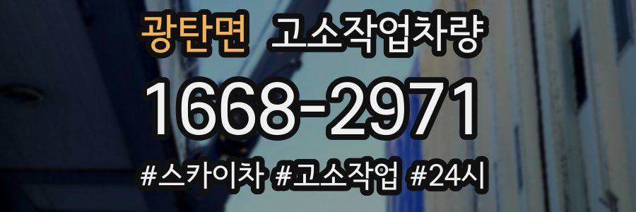 광탄면 고소작업차량