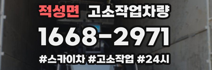 적성면 고소작업차량
