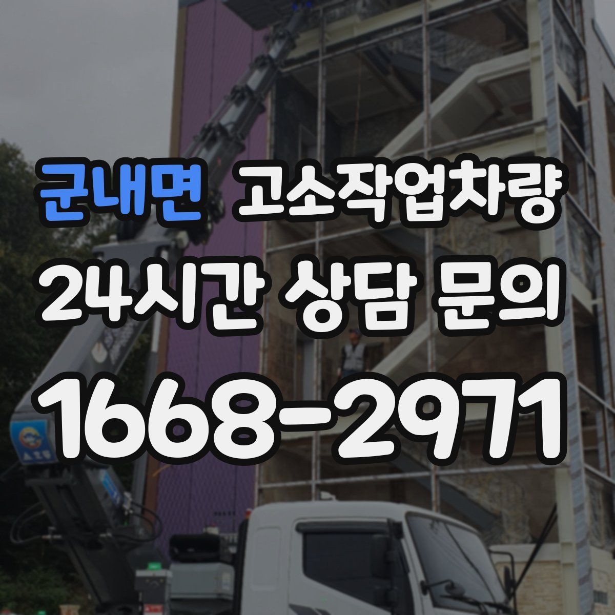 군내면 고소작업차량