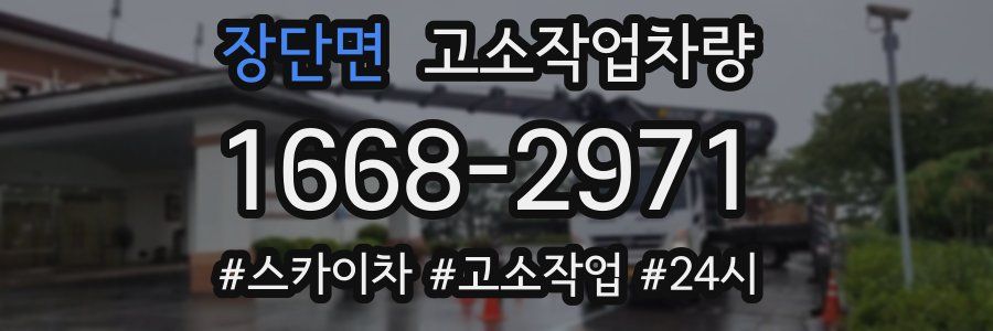 장단면 고소작업차량