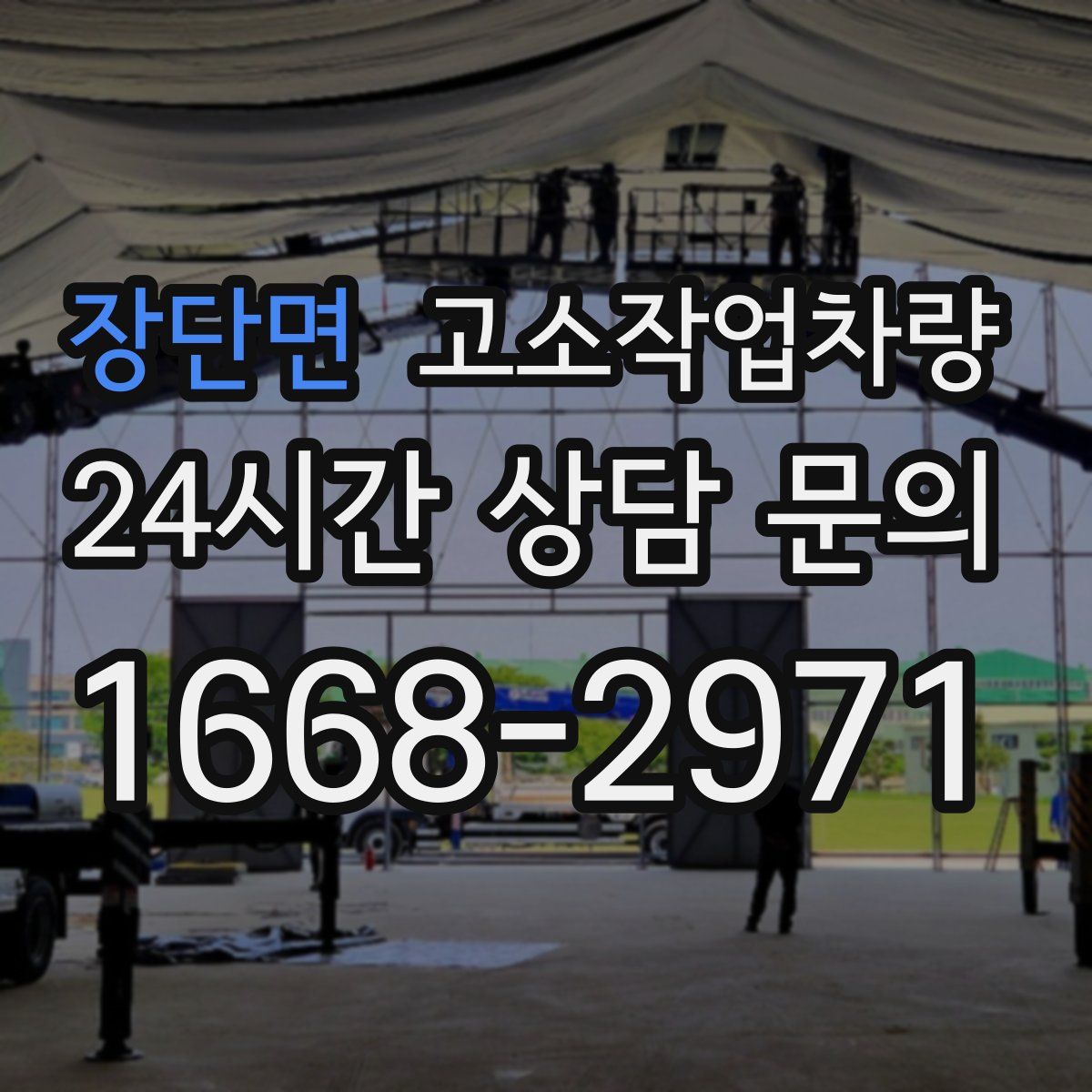 장단면 고소작업차량