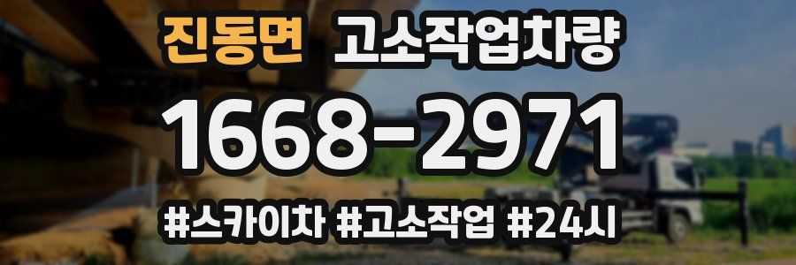 진동면 고소작업차량