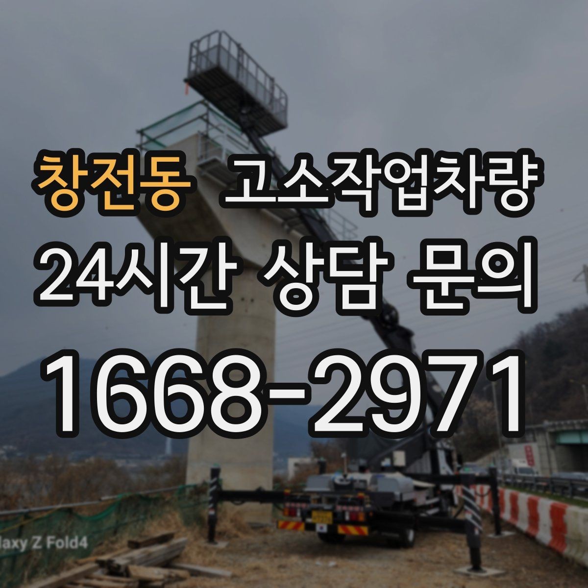 창전동 고소작업차량 렌탈 문의 전 확인할 정보