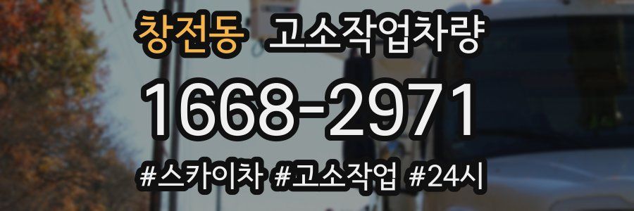 창전동 고소작업차량
