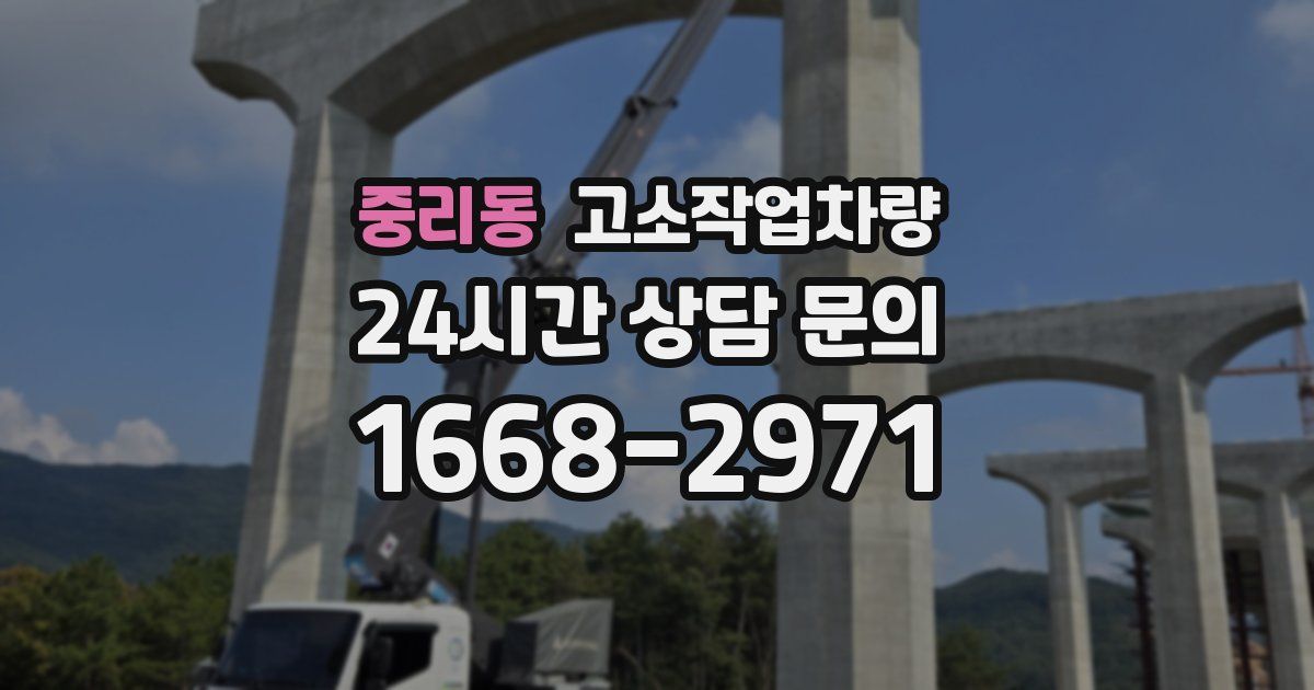 중리동 고소작업차량