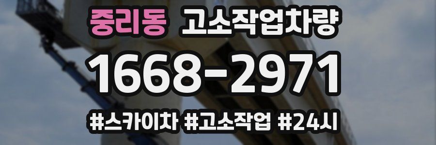 중리동 고소작업차량