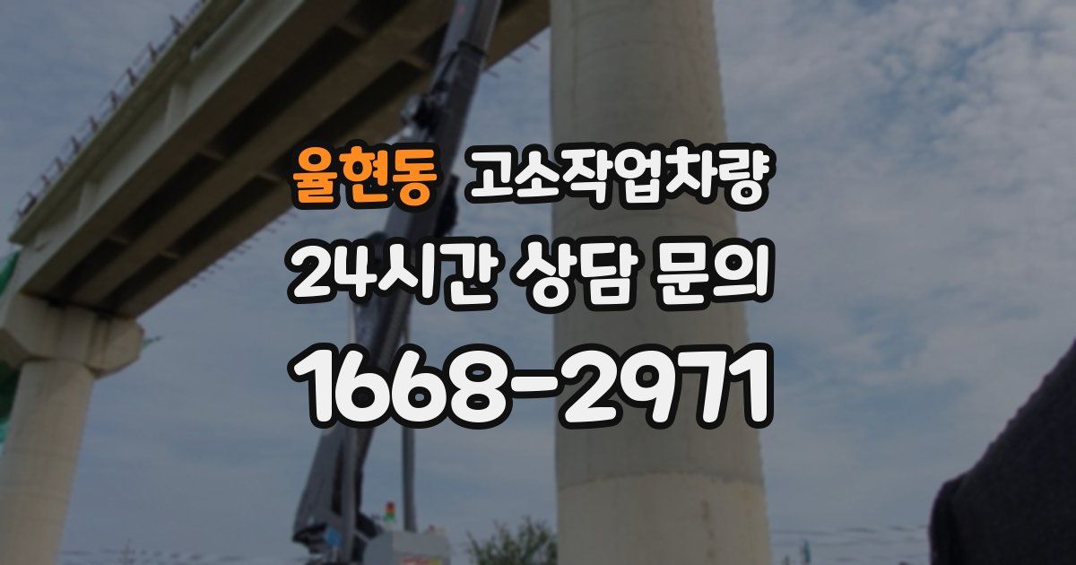 율현동 고소작업차량