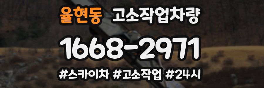 율현동 고소작업차량