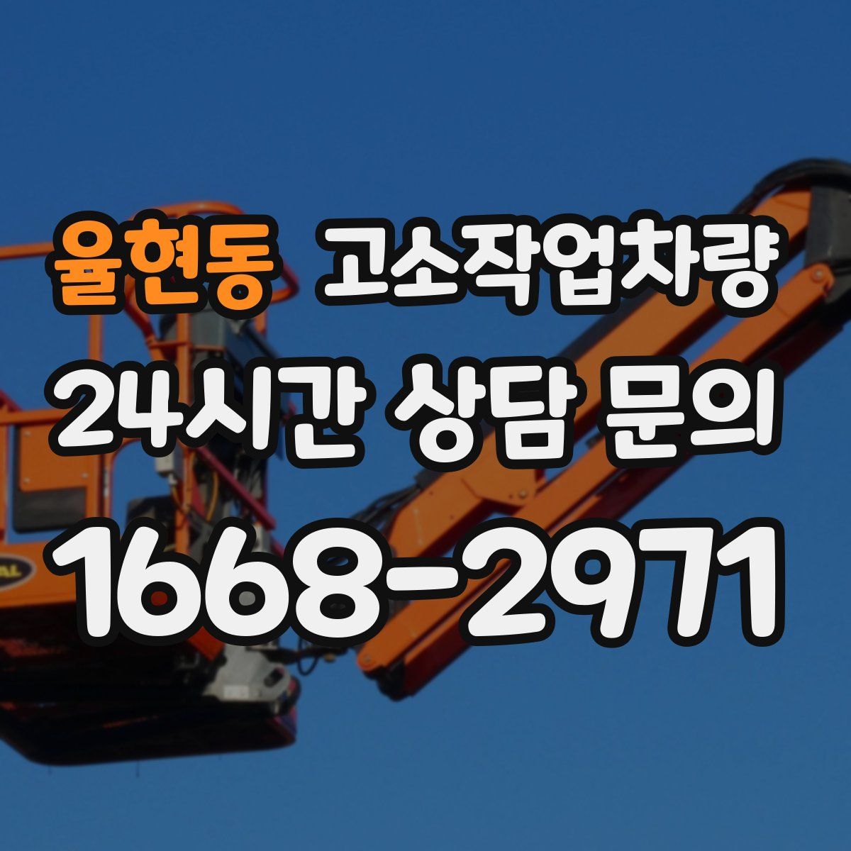 율현동 고소작업차량