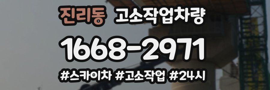 진리동 고소작업차량