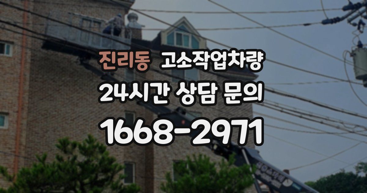 진리동 고소작업차량