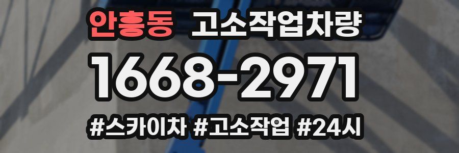 안흥동 고소작업차량