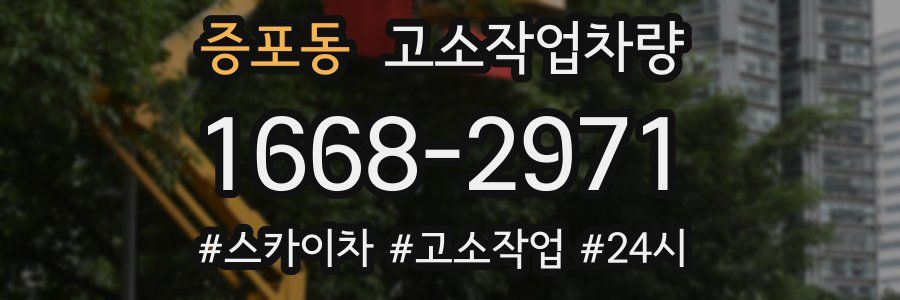 증포동 고소작업차량