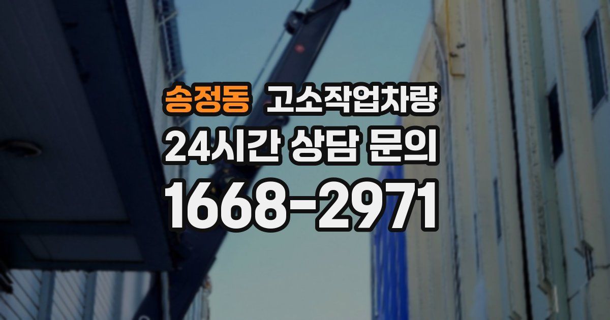 송정동 고소작업차량