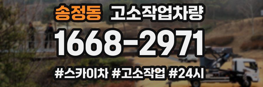 송정동 고소작업차량