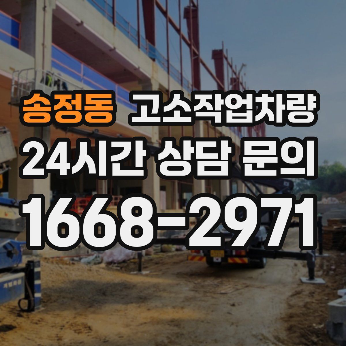 송정동 고소작업차량