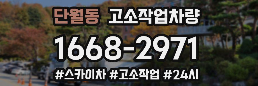 단월동 고소작업차량