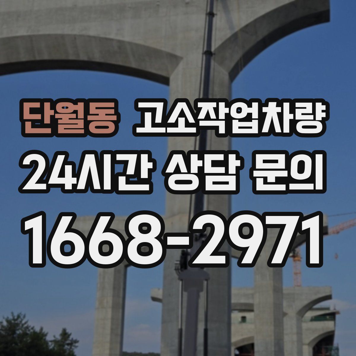 단월동 고소작업차량
