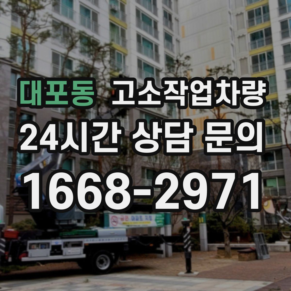 대포동 고소작업차량