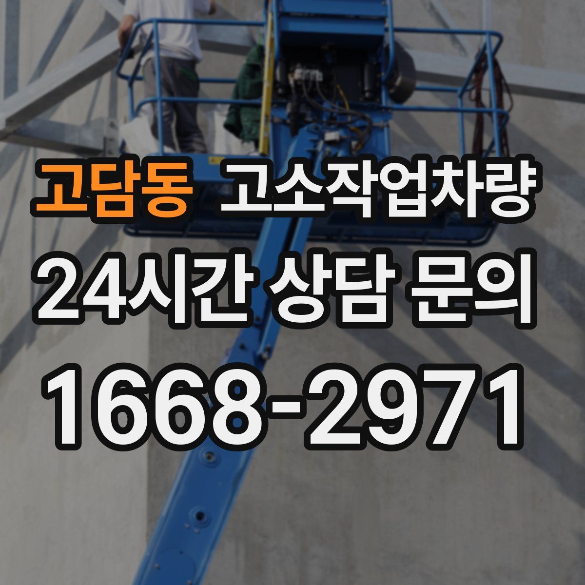 고담동 고소작업차량