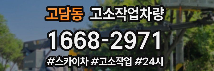 고담동 고소작업차량