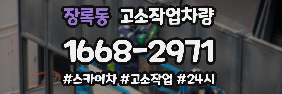 장록동 고소작업차량