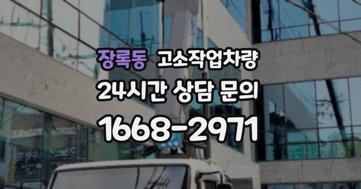 장록동 고소작업차량