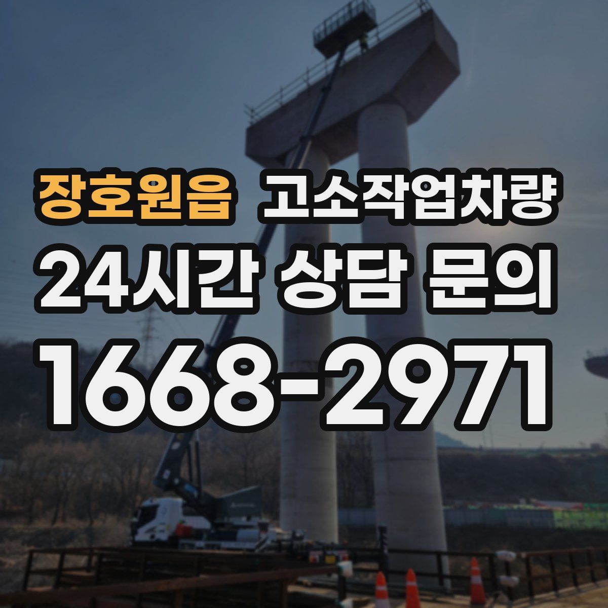 장호원읍 고소작업차량