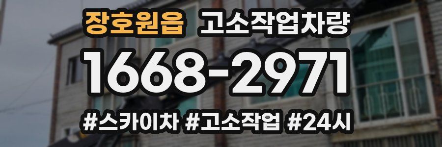 장호원읍 고소작업차량