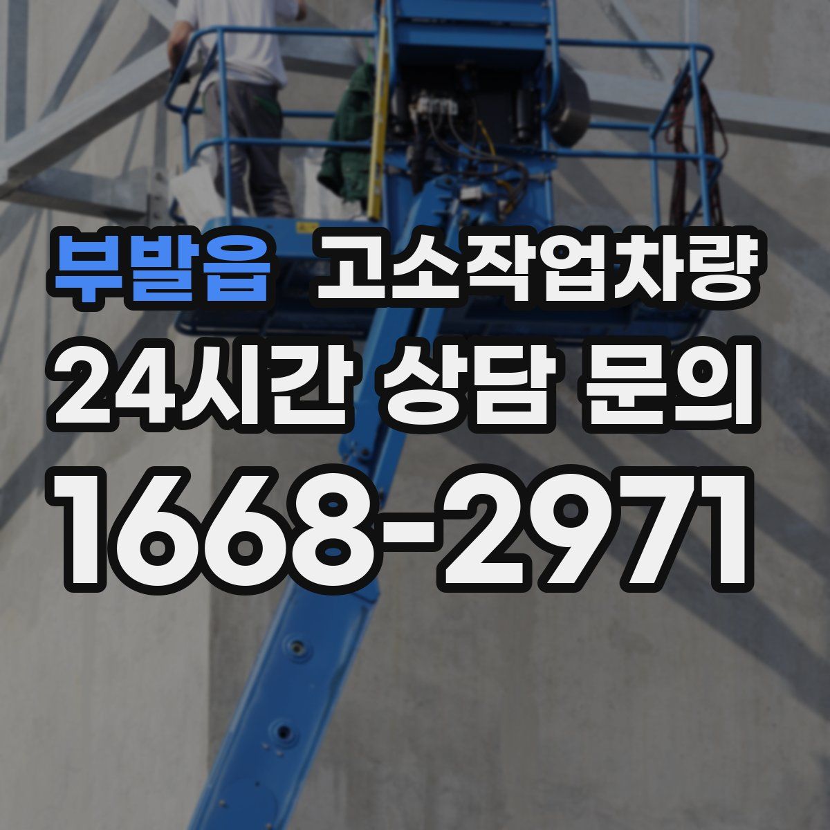 부발읍 고소작업차량