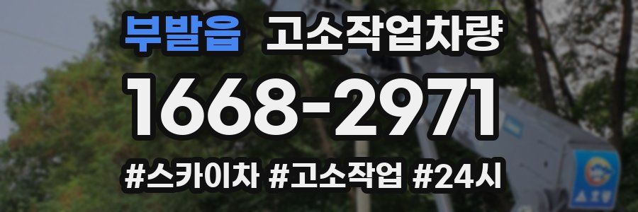 부발읍 고소작업차량