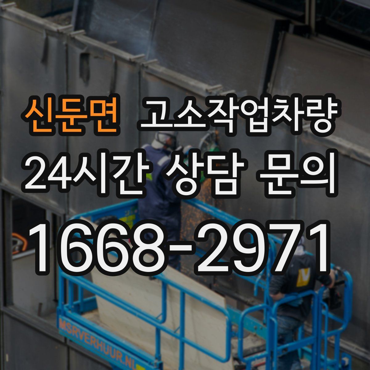 신둔면 고소작업차량