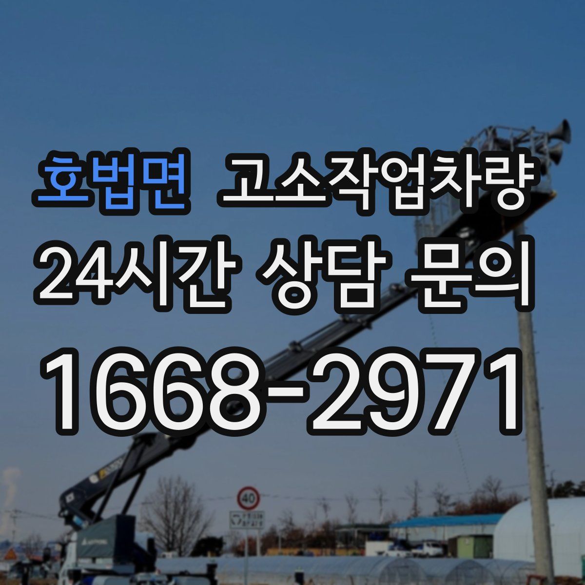 호법면 고소작업차량