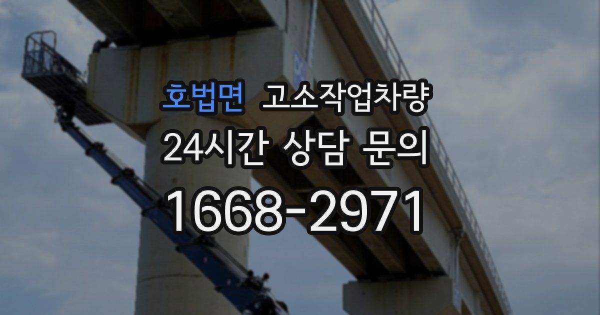 호법면 고소작업차량