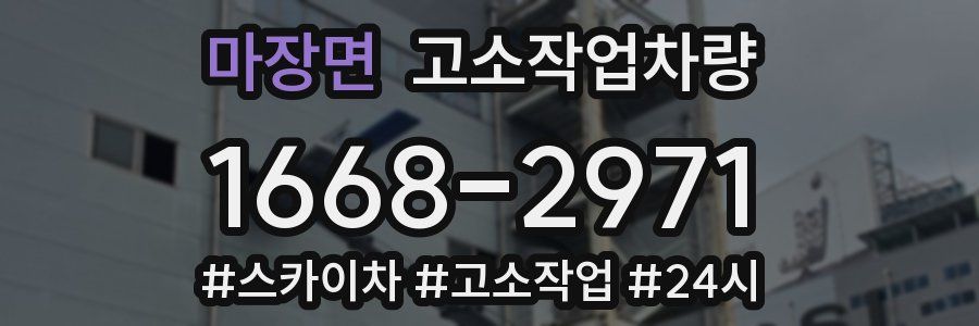 마장면 고소작업차량