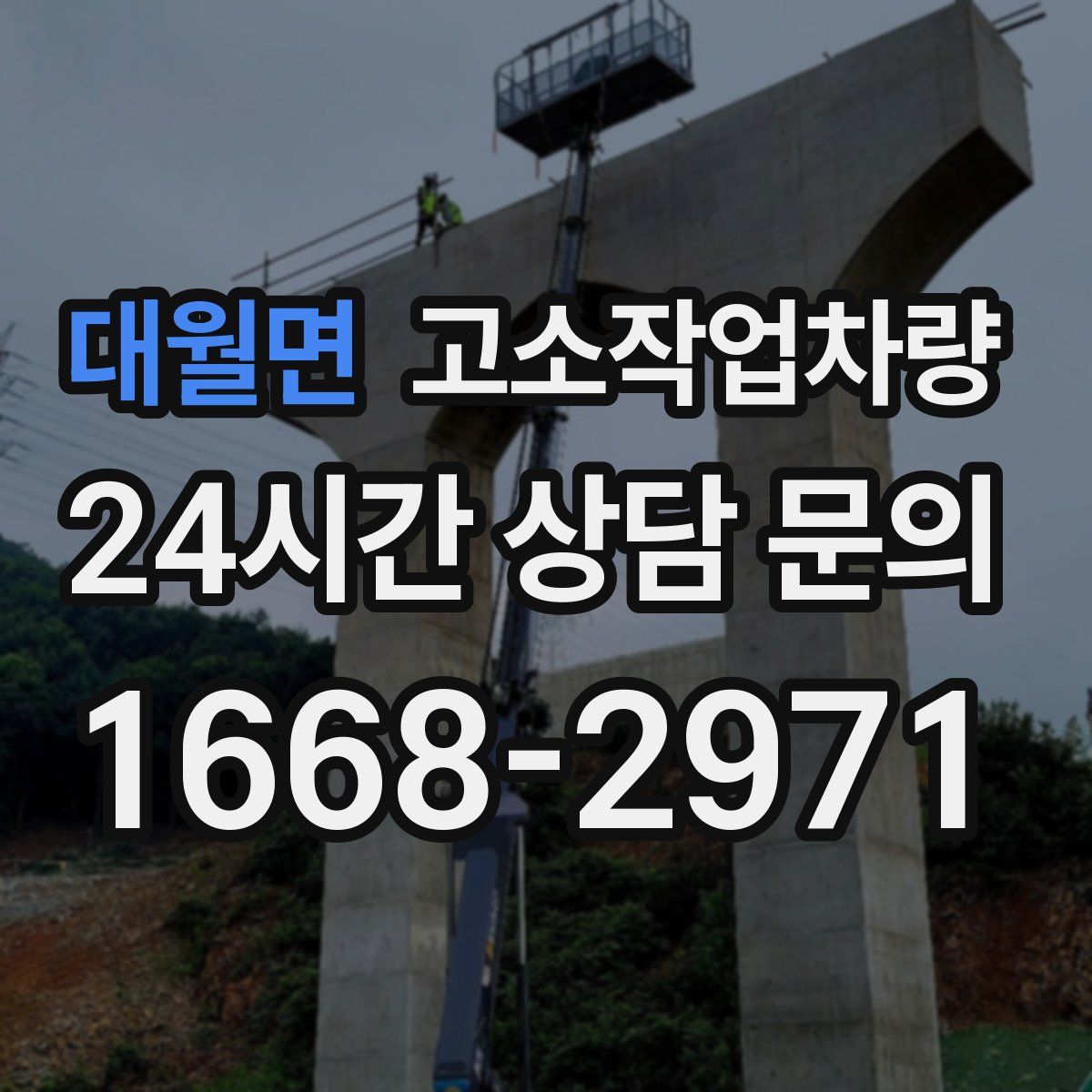 대월면 고소작업차량