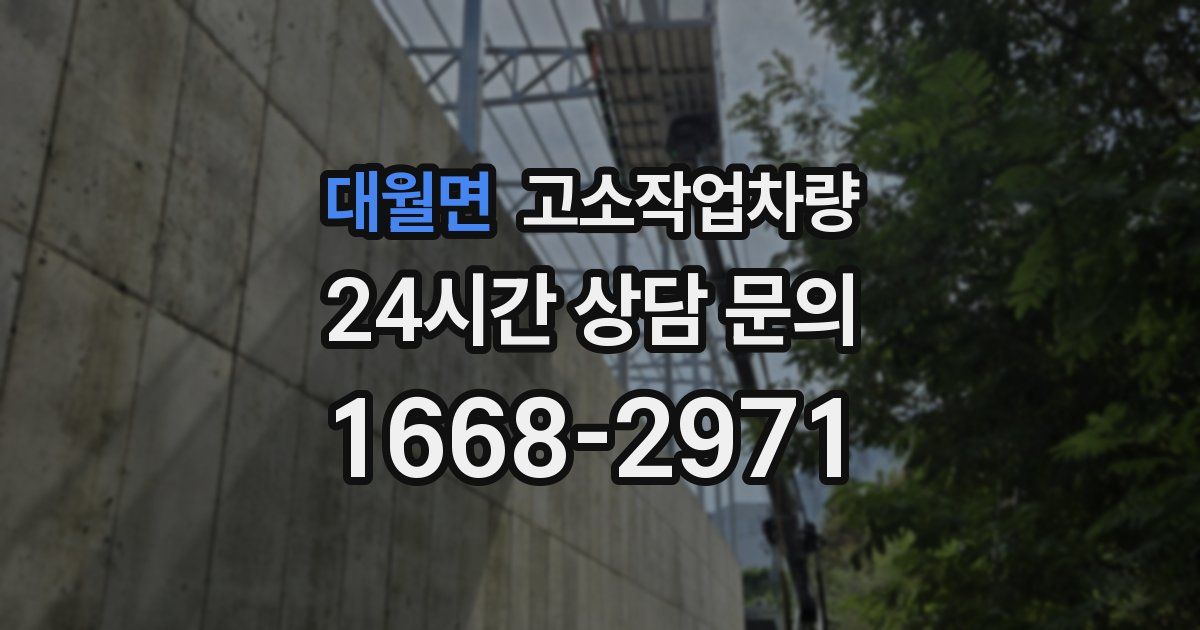 대월면 고소작업차량