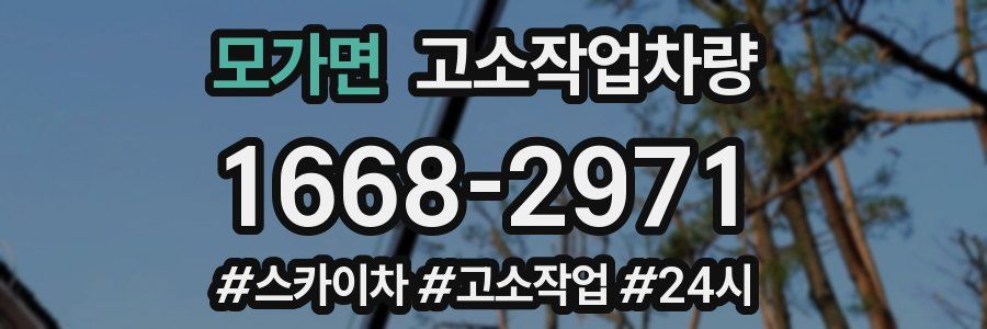 모가면 고소작업차량