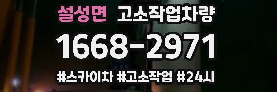 설성면 고소작업차량