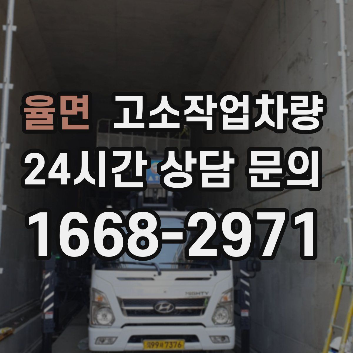 율면 고소작업차량