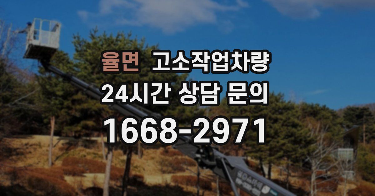 율면 고소작업차량