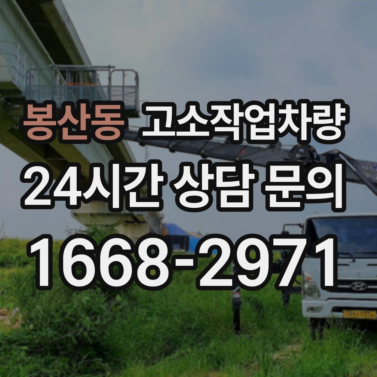 봉산동 고소작업차량